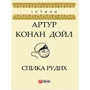 Артур Конан Дойл: Спілка Рудих