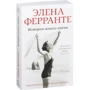 Комплект книг Елена Ферранте "Неаполітанський квартет": Моя геніальна подруга + Історія нового імені + Ті, хто йде, і ті, хто залишається + Історія про зниклого дитину: Жанр Сучасна проза