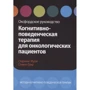 Стірлінг Мурі, Стівен Грір: Когнітивно-поведінкова терапія для онкологічних пацієнтів. Оксфордське керівництво