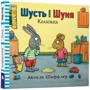 Аксель Шеффлер: Шусть і Шуня Калюжка