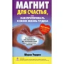 Шерон Уоррен: Магніт для щастя, або Як притягувати в своє життя чудеса