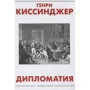 Генри Киссинджер: Дипломатия