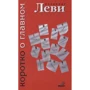 Володимир Леві: Коротко про головне