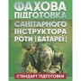 Фахова підготовка санітарного інструктора роті (батареї). Стандарт підготовки