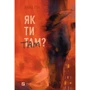 Ганна Гін: Як ти там?