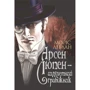Моріс Леблан: Арсен Люпен - шляхетний грабіжник