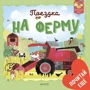 Поездка на ферму