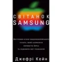 Джефрі Кейн: Світанок Samsung