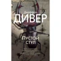 Джеффри Дивер: Пустой стул
