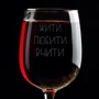 Бокал для вина Жити. Любити Вчити. на День учителя: Производитель BeriDari