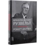 Роберт Даллек: Франклін Делано Рузвельт. життя політика: Кількість сторінок 550