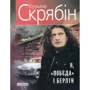 Кузьма Скрябін: Я, "Побєда" i Берлiн