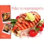 Риба та морепродукти