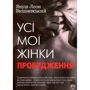 Януш Вишневський: Усі мої жінки. Пробудження