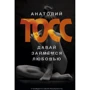Анатолій Тосс: Давай займемося любов'ю