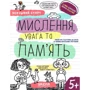 Галина Дерипаско, Василь Федієнко: Успішний старт. Мислення, увага та пам'ять