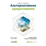 Михаил Лобанов: Альтернативное кредитование. Инвестиции нового поколения