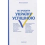 Микола Давидюк: Як зробити Україну успішною
