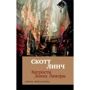 Скотт Линч: Хитрости Локка Ламоры
