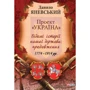 Данило Яневський: Проект «Україна». Відомі історії нашої держави. Продовження 1774-1914