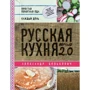 Александр Белькович: Русская кухня. Версия 2.0