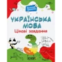 Веселий тренажер. Українська мова. 3 клас. Цікаві завдання