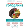 Джейсон Фанг, Джиммі Мур: Інтервальне голодування. Як відновити свій організм, схуднути і активізувати роботу мозку