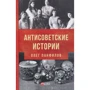 Олег Панфилов: Антисоветские истории