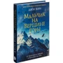 Джон Бойн: Мальчик на вершине горы фото 7