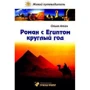 Роман с Египтом круглый год. Путеводитель