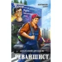 Анатолий Дроздов: Реваншист: Производитель Эксмо