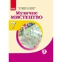 Музичне мистецтво. Підручник 7 клас