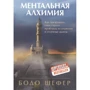 Бодо Шефер: Ментальная алхимия