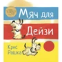 Крис Рашка: Мяч для Дейзи