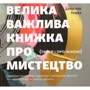 Даніелле Криза: Велика важлива книга про мистецтво (тепер і про жінок)