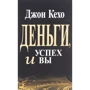 Джон Кехо: Деньги, успех и вы