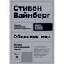 Стівен Вайнберг: Пояснюючи світ. Витоки сучасної науки (покет)