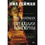 The Sandman. Пісочна людина. Книга 1. Прелюдії і ноктюрни