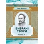Іван Франко: Вібрані твори. Книга 1