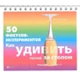 Джек Гишар, Гі Симонен: 50 фокусів-експериментів: як здивувати гостей