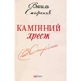 Василь Стефаник: камiнь хрест