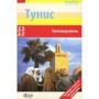 Інгеборг Даннхаузер: Туніс. Путівник