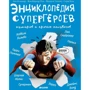 Енциклопедія супергероїв, кумирів та інших напівбогів