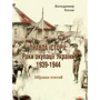 Володимир Косик: ПРАВДА ІСТОРІЇ: Роки окупації України 1939-1944. Збірник статей