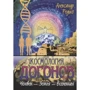 Олександр Редько: Космологія наздоганянь. Людина - Земля - Всесвіт: Виробник Амріта