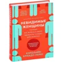 Кэролайн Криадо Перес: Невидимые женщины: Обложка Твердая