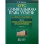 Р. В. Вереша: Курс кримінального права України. Загальна частина. Том І. Вчення про кримінальне правонарушення. Підручник