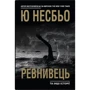 Ю Несбьо: Ревнивець та інші історії