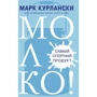 Марк Курланскі: Молоко! Найбільш спірний продукт