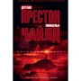 Дуглас Престон, Линкольн Чайлд: Багровый берег